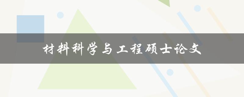 材料科学与工程硕士论文(如何撰写出优秀的研究成果)