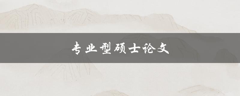 专业型硕士论文(如何写出高质量的研究论文)