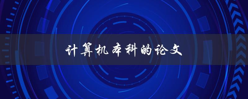 计算机本科的论文(如何选取合适的研究题目)