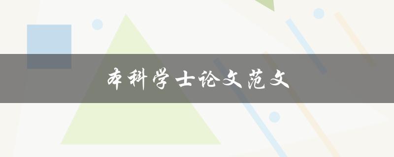 本科学士论文范文(怎样写出高质量的论文)