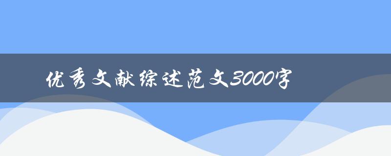 优秀文献综述范文3000字