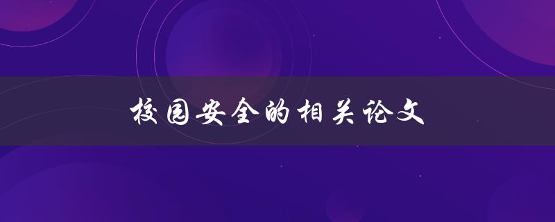 校园安全的相关论文(如何提高校园安全水平)