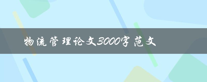 物流管理论文3000字范文