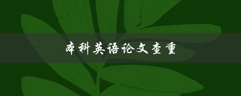 本科英语论文查重(如何避免被抄袭)