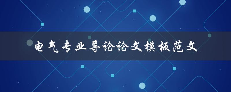 你有没有一份电气专业导论论文模板范文可以分享