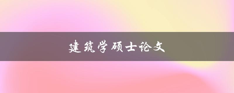 建筑学硕士论文(如何选取合适的研究课题)