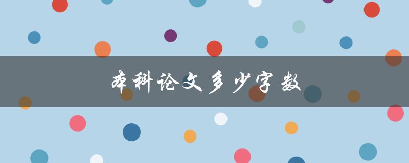 本科论文多少字数(应该是多少？)