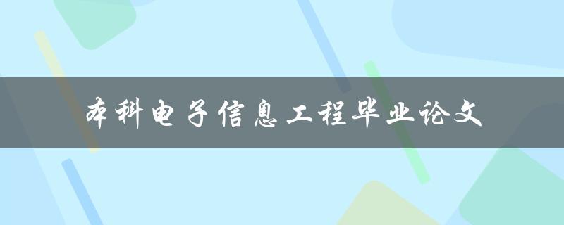 你的本科电子信息工程毕业论文应该如何写