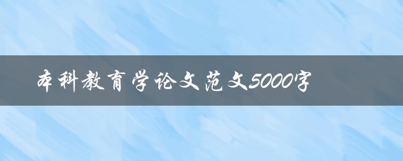 本科教育学论文范文5000字