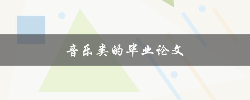 音乐类的毕业论文(如何选择合适的研究题目)