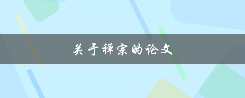 禅宗论文(如何理解禅宗思想与实践)