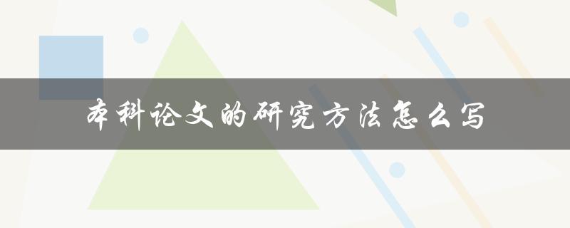 本科论文的研究方法怎么写