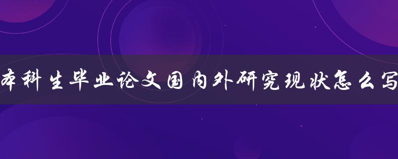 本科生毕业论文国内外研究现状怎么写