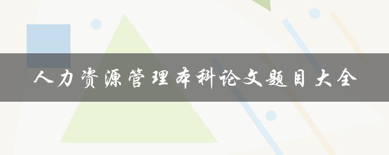 人力资源管理本科论文题目大全