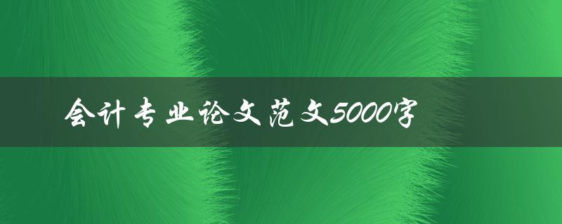 会计专业论文范文5000字