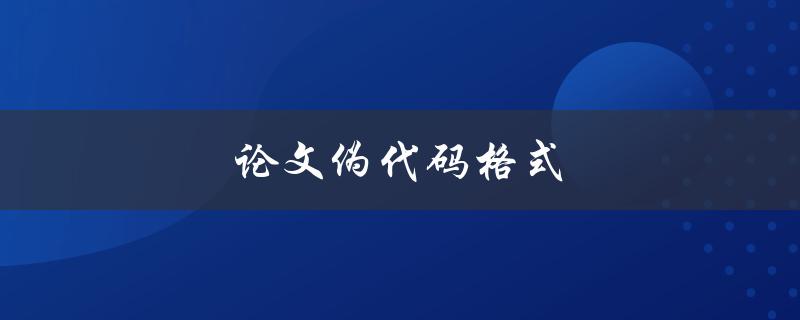 论文伪代码格式(该遵循哪些规范？)