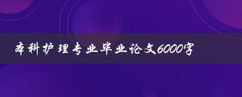 本科护理专业毕业论文6000字