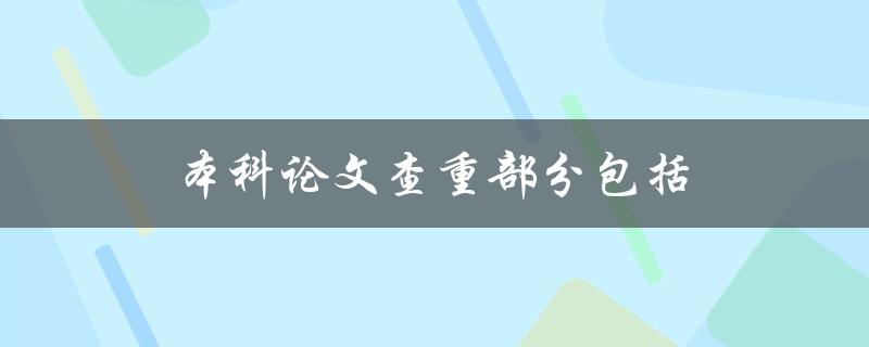 本科论文查重部分包括(哪些内容需要注意)