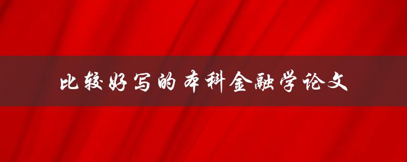 哪些金融学论题适合本科生撰写且容易完成