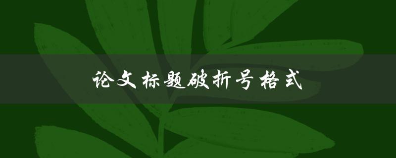 论文标题破折号格式(应该如何正确使用破折号)