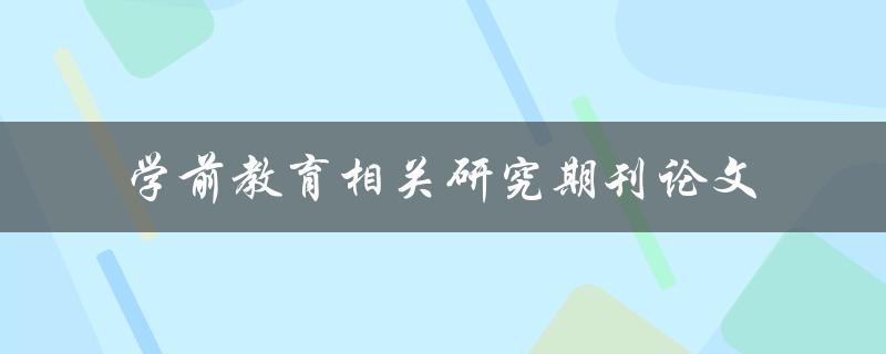 哪些学前教育相关研究期刊论文值得阅读