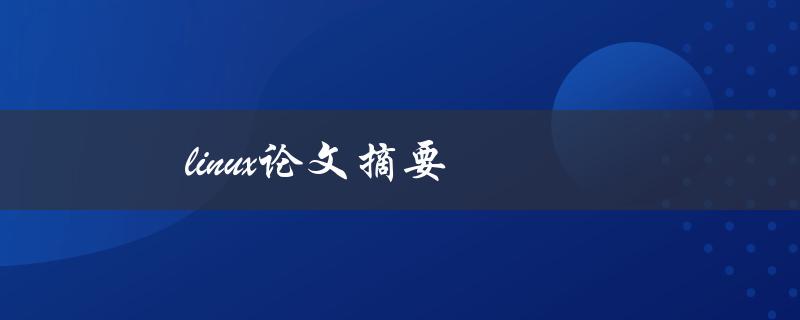 linux论文摘要(如何撰写高质量的摘要)