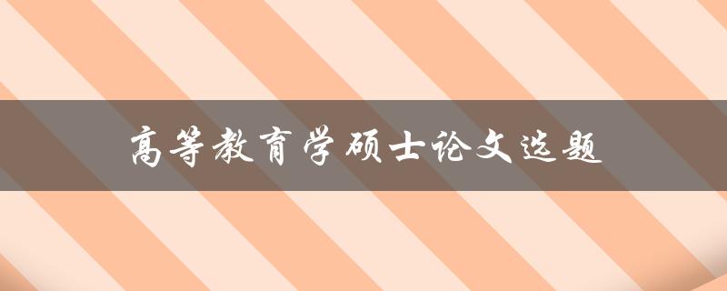 高等教育学硕士论文选题如何确定