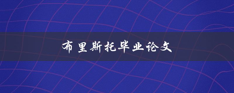 布里斯托毕业论文(如何写出一篇优秀的毕业论文)