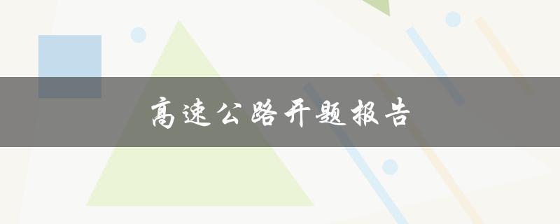 高速公路开题报告(如何评估建设需求与可行性)