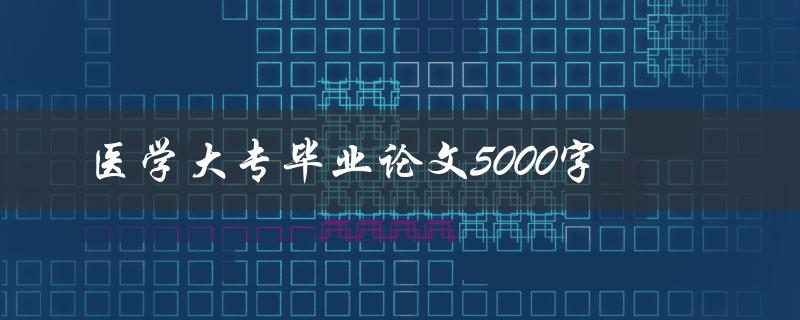 医学大专毕业论文5000字