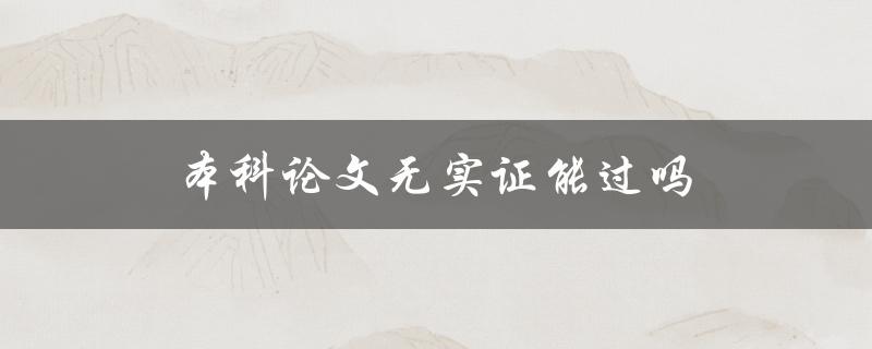 本科论文无实证能过吗