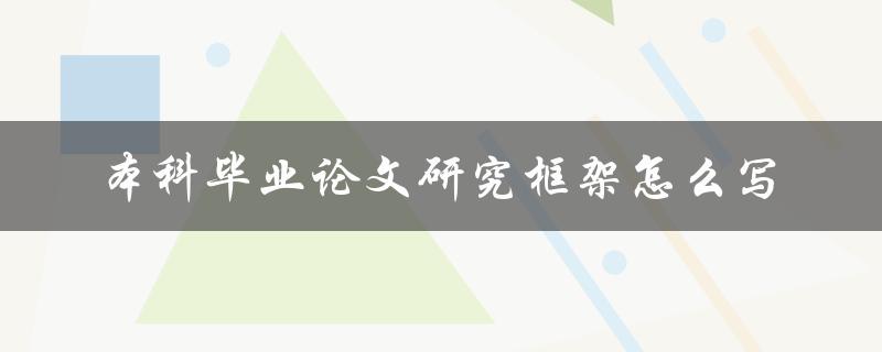 本科毕业论文研究框架怎么写