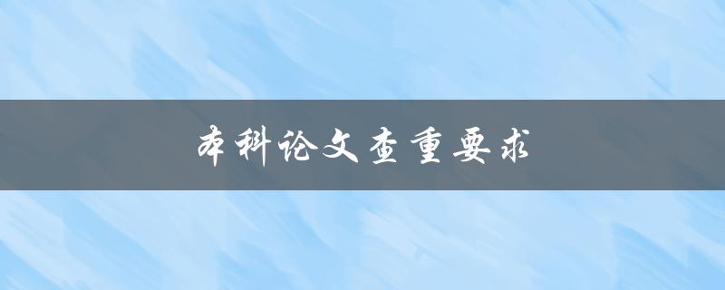 本科论文查重要求(哪些方面需要注意)