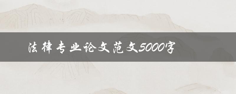 法律专业论文范文5000字