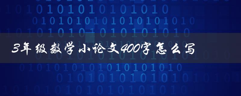 3年级数学小论文400字怎么写