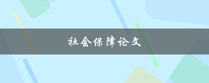 社会保障论文(如何解决社会保障问题) 社会保障论文(如何解决社会保障问题)