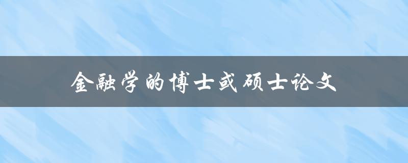 金融学的博士或硕士论文(如何写出优秀的研究论文)