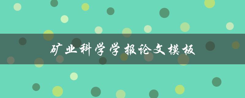 矿业科学学报论文模板(如何使用及注意事项)