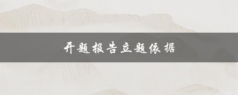 开题报告立题依据(如何选择合适的研究方向)