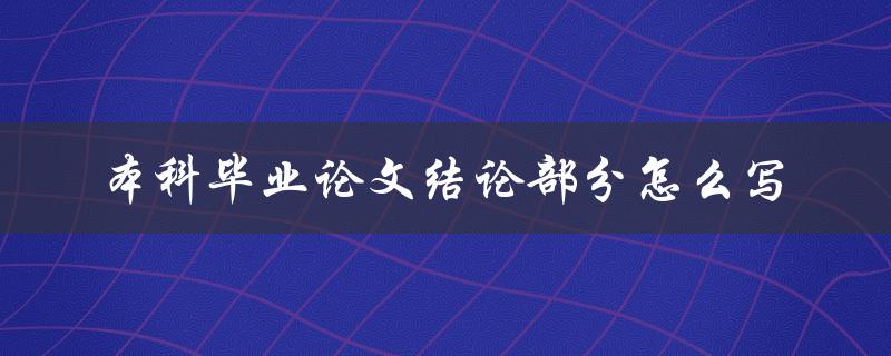 本科毕业论文结论部分怎么写