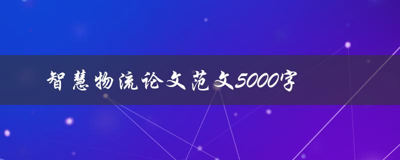 智慧物流论文范文5000字