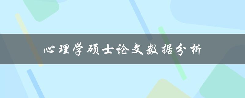 心理学硕士论文数据分析(如何进行可靠的统计分析)