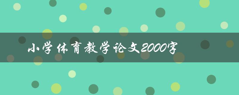 小学体育教学论文2000字