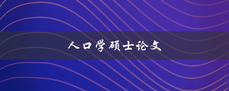 人口学硕士论文(如何写出高质量的研究论文)