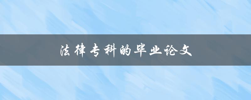 法律专科的毕业论文如何选择研究方向