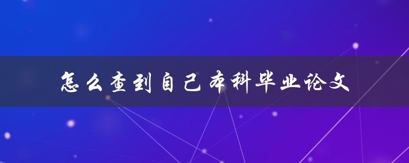 怎么查到自己本科毕业论文