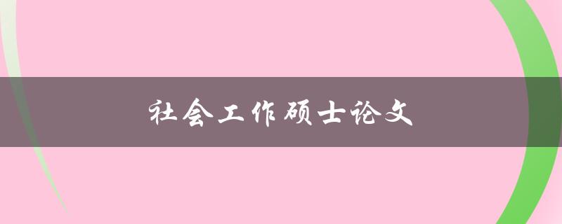 社会工作硕士论文(如何写出高质量的研究论文)