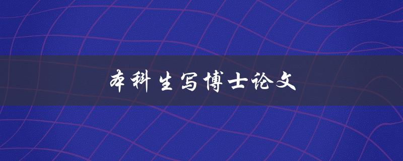 本科生写博士论文(需要注意哪些问题)