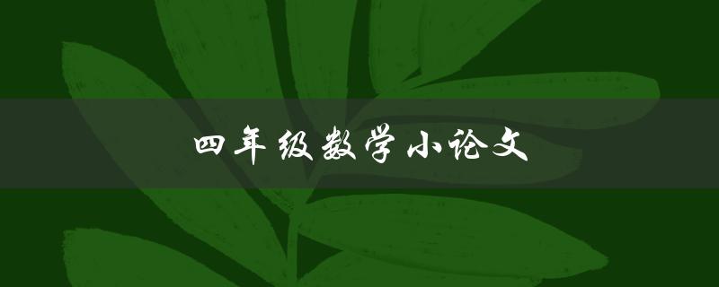 四年级数学小论文如何写出高分论文