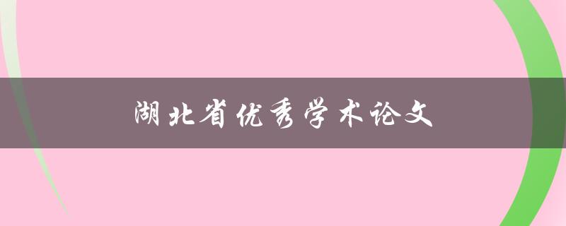 湖北省优秀学术论文(如何评选和鼓励创新)